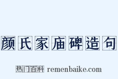 颜氏家庙碑造句是什么意思的图片